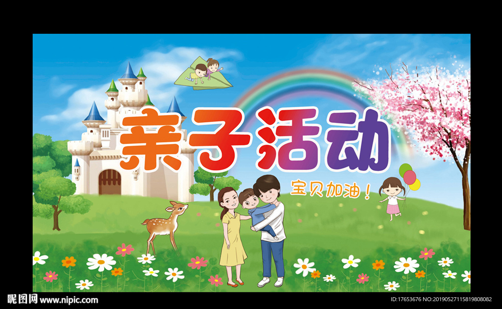 亲子活动背景幕