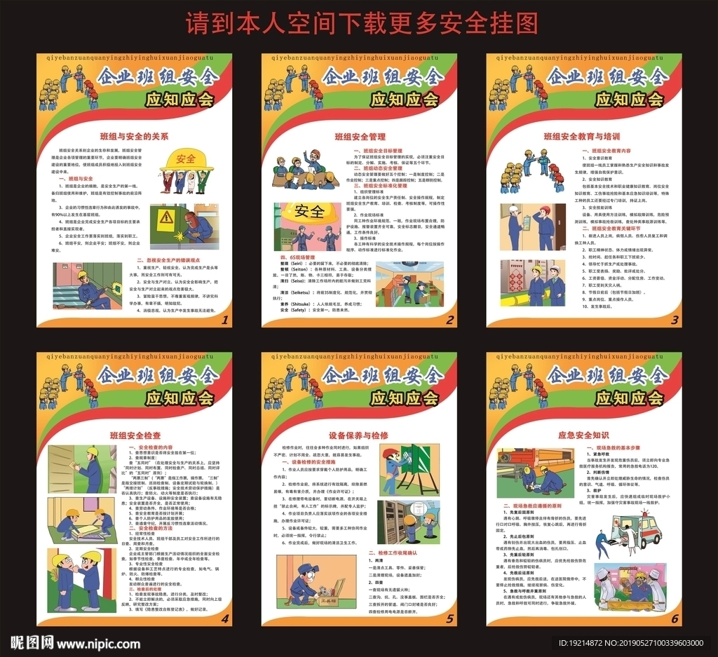 企业班组安全应知应会