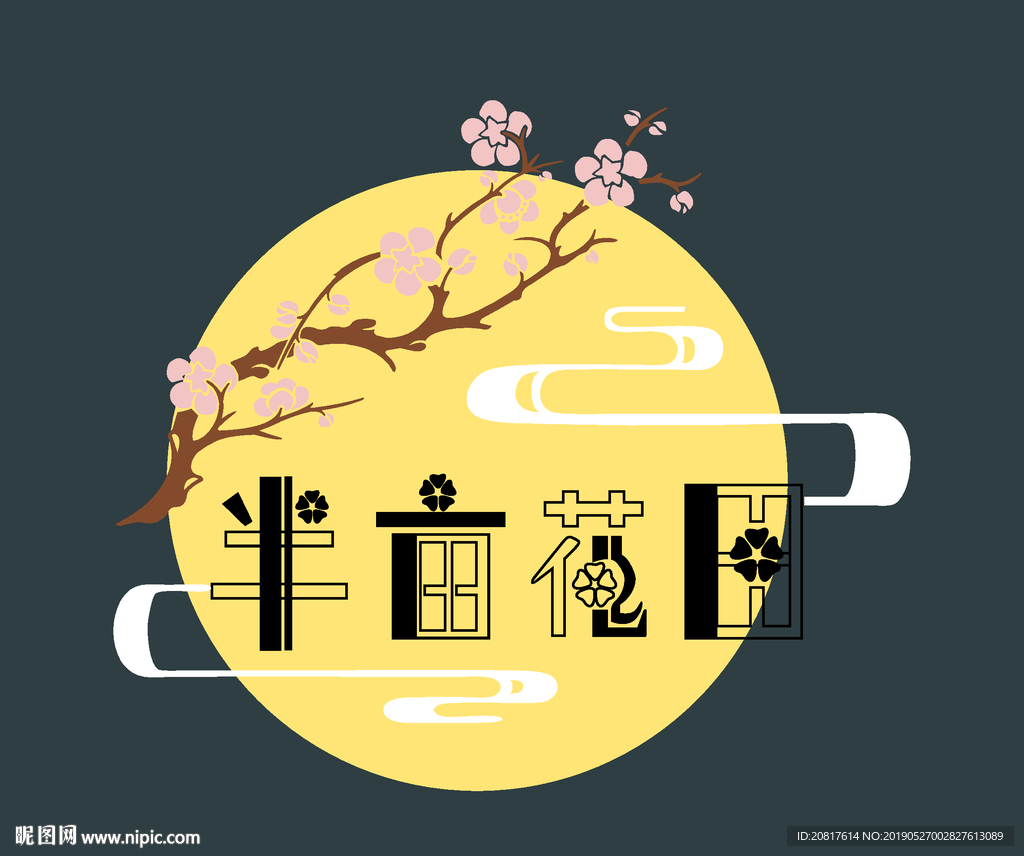 半亩花田