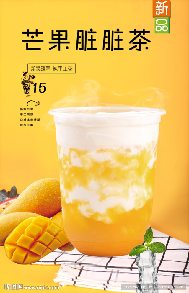芒果脏脏茶