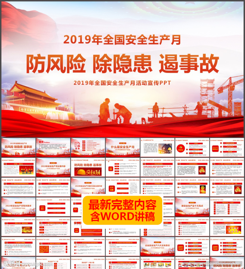 2019年安全生产月PPT