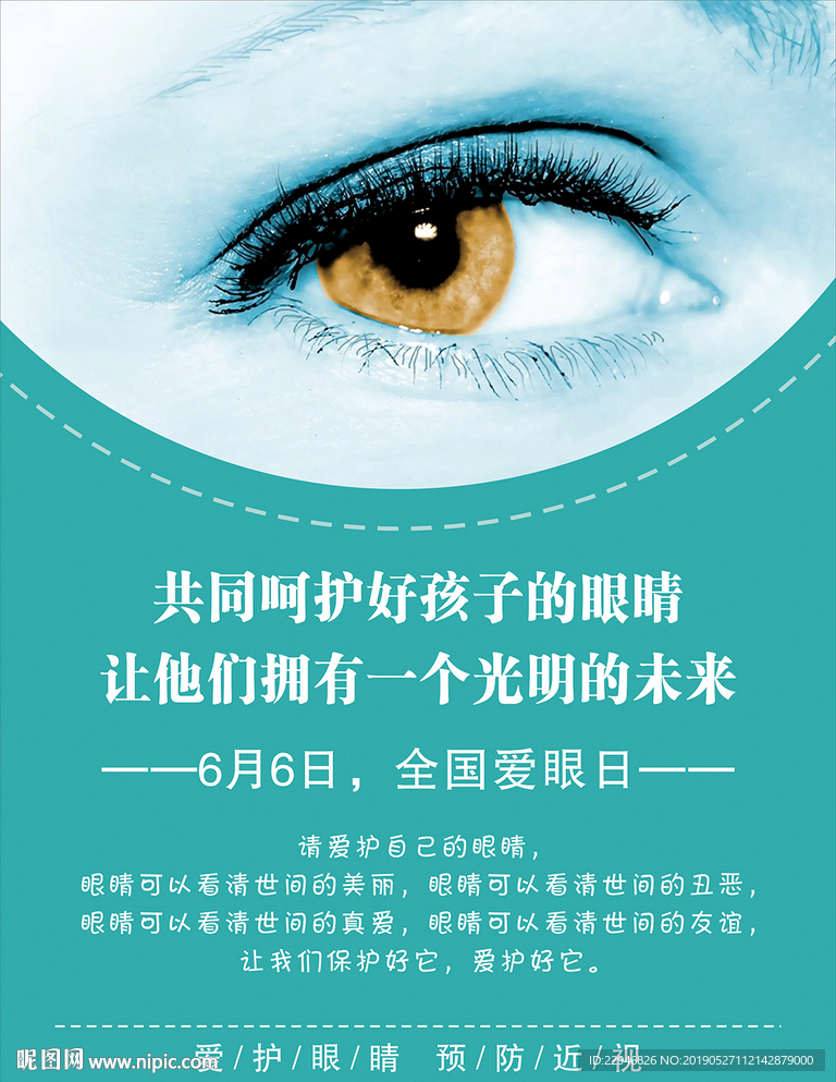 世界爱眼日海报
