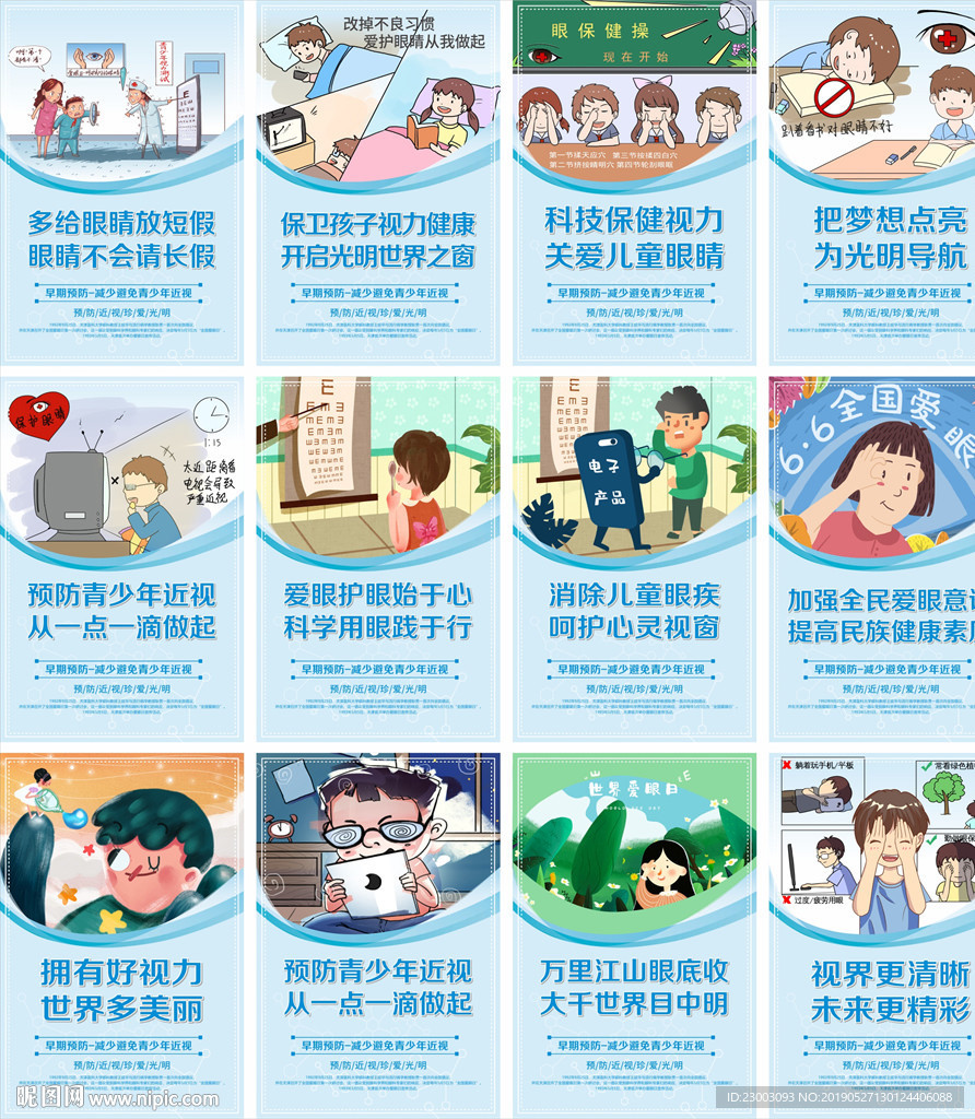 世界爱眼日海报