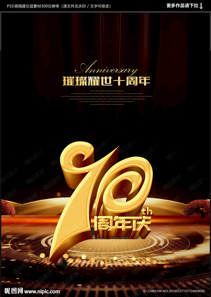十周年