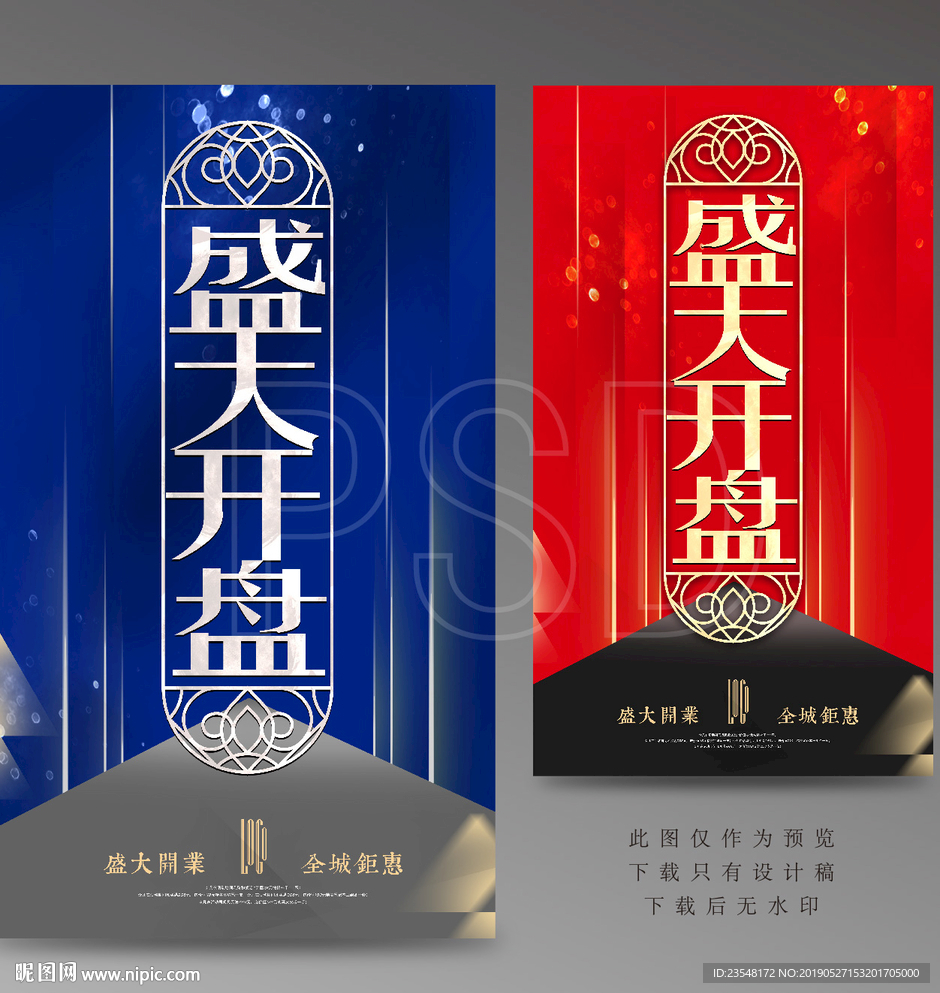 盛大开盘海报