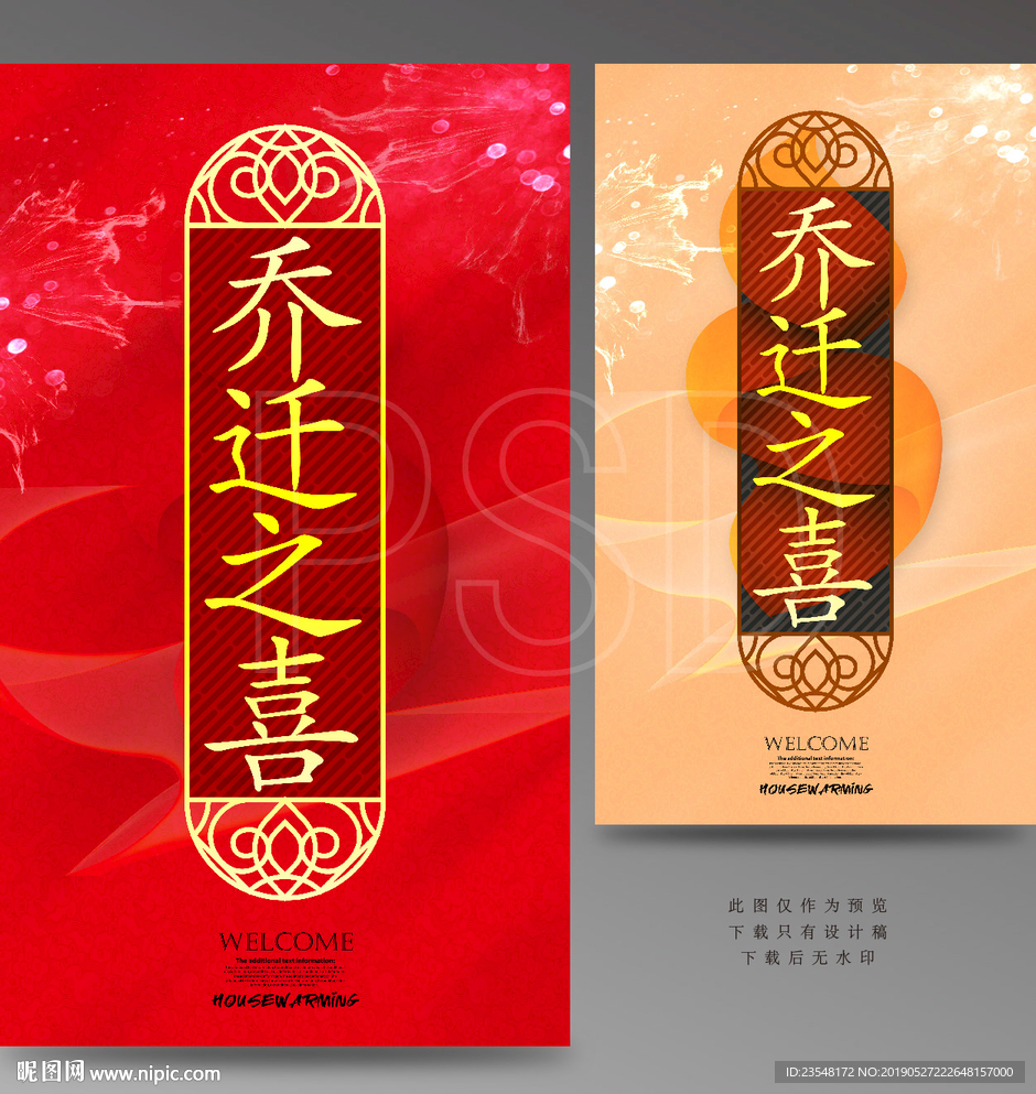 乔迁之喜