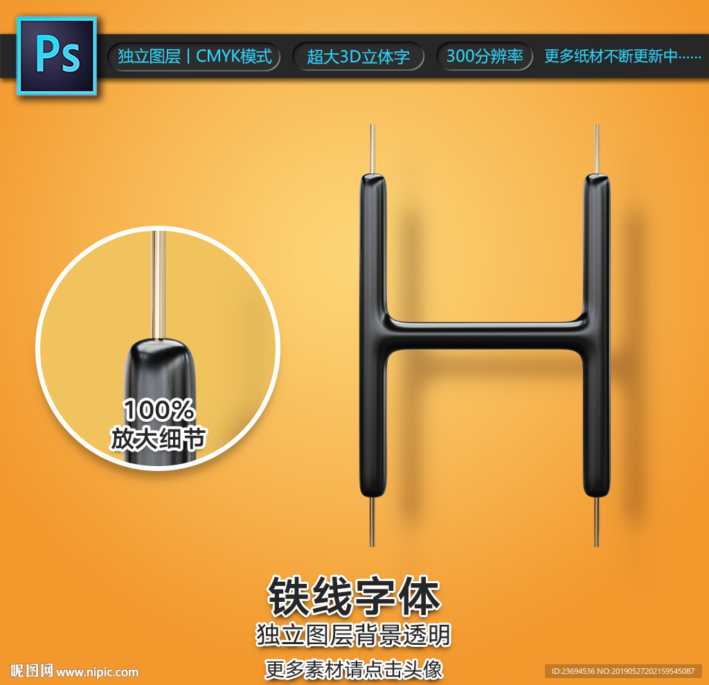 铁线字H