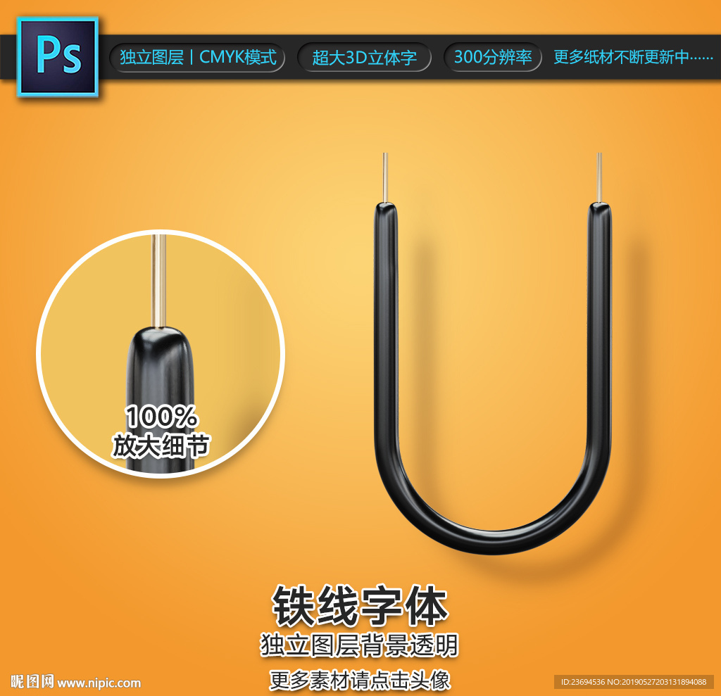 铁线字U