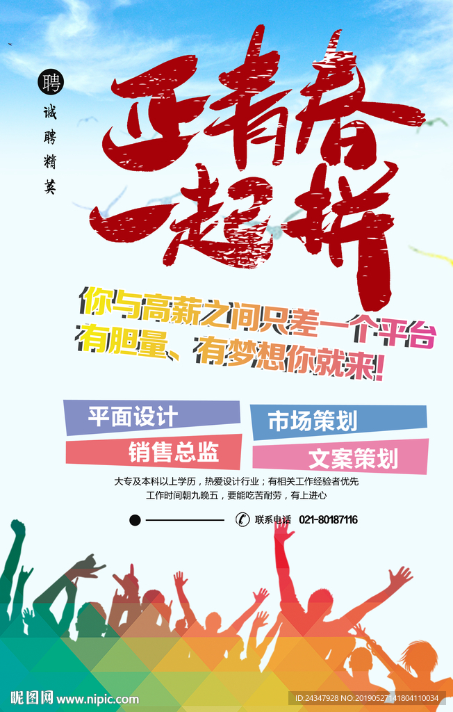 招聘平面设计青春一起拼