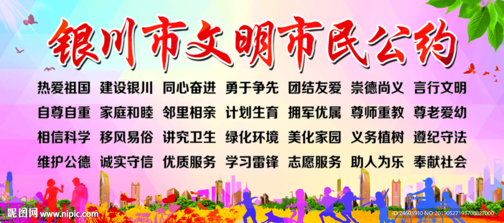 银川市文明市民公约