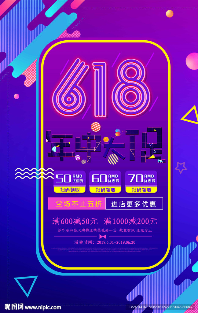 618年中促销海报模板