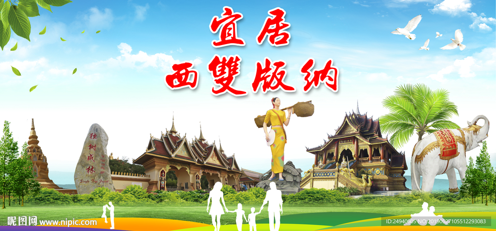西双版纳宜居城市形象广告海报