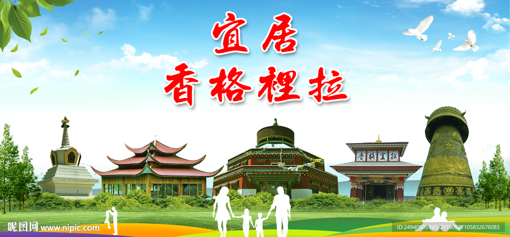 香格里拉宜居城市形象广告海报