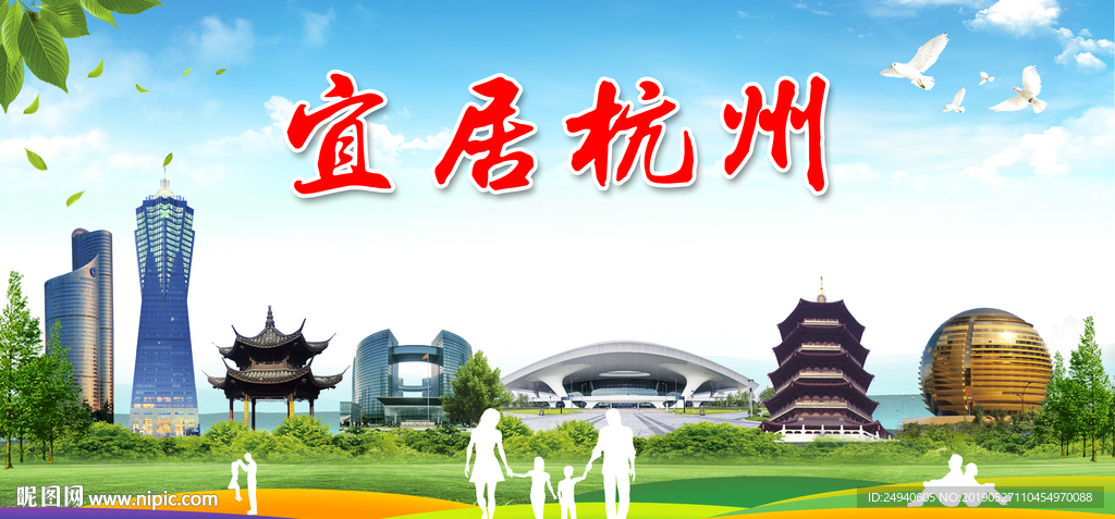 杭州宜居城市形象广告海报