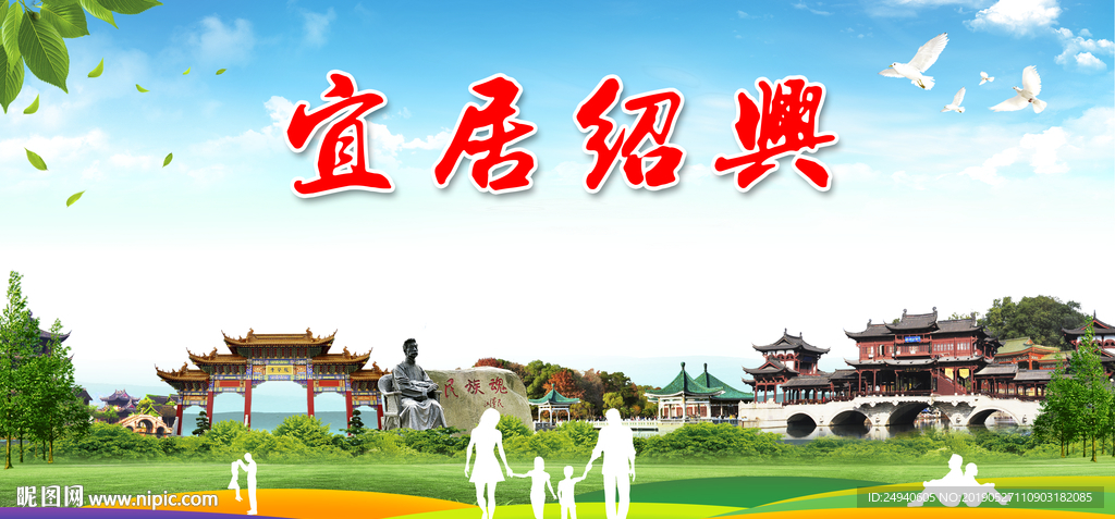 绍兴宜居城市形象广告海报