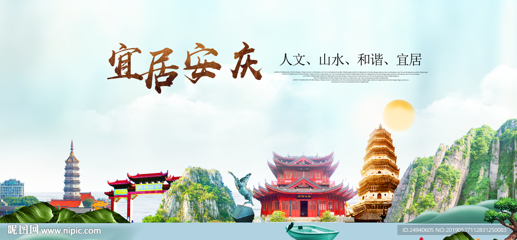 安庆宜居醉美城市印象海报PSD