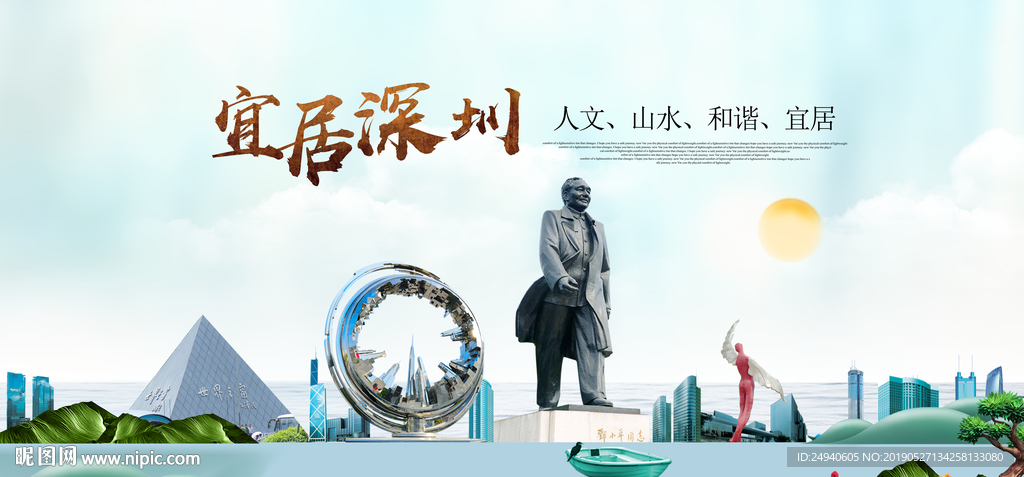 深圳宜居醉美城市印象海报PSD
