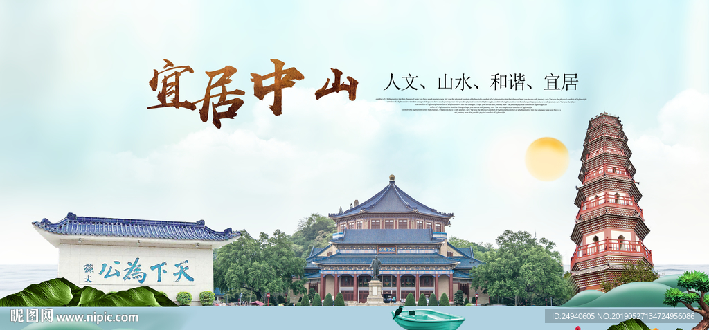 中山宜居醉美城市印象海报PSD