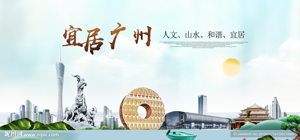 广州宜居醉美城市印象海报PSD