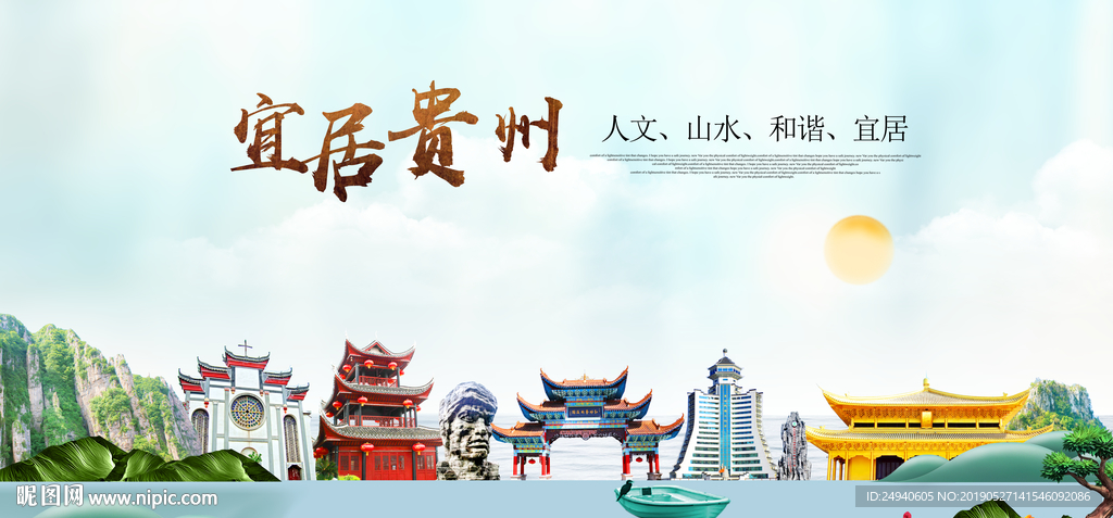 贵州宜居醉美城市印象海报PSD