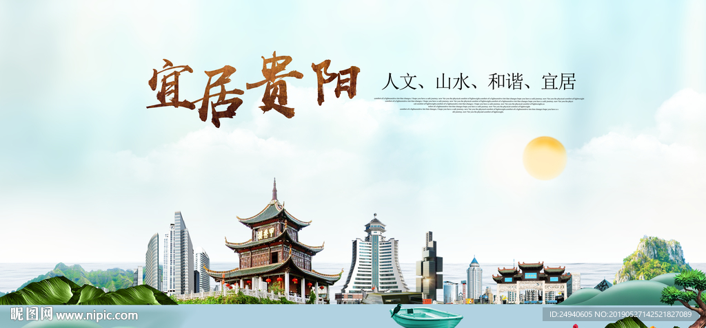 贵阳宜居醉美城市印象海报PSD
