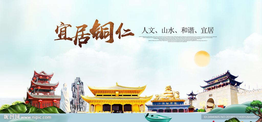 铜仁宜居醉美城市印象海报PSD
