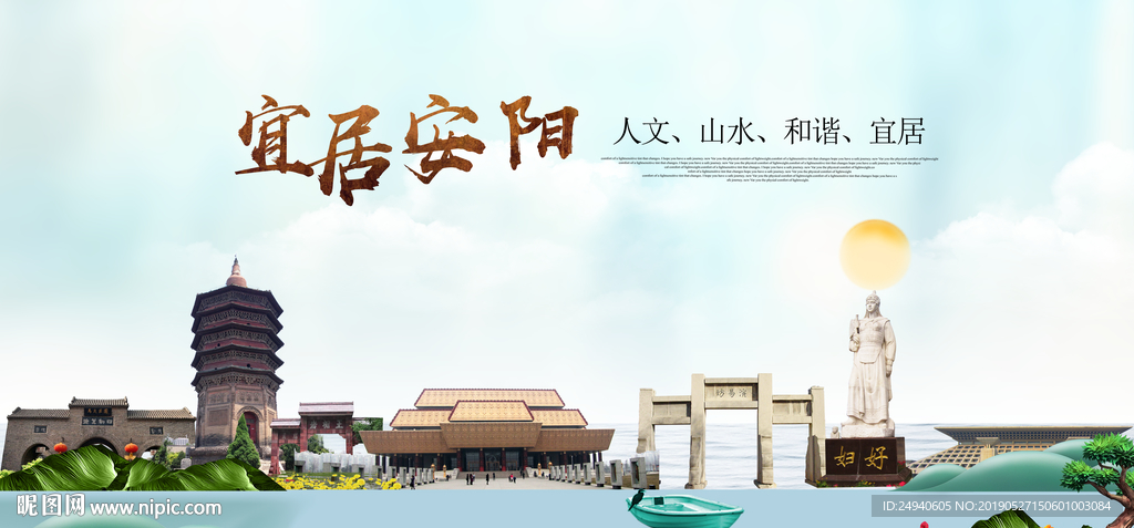 安阳宜居醉美城市印象海报PSD