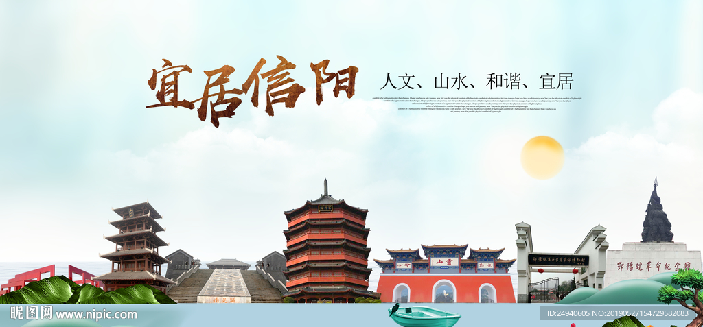 信阳宜居醉美城市印象海报PSD
