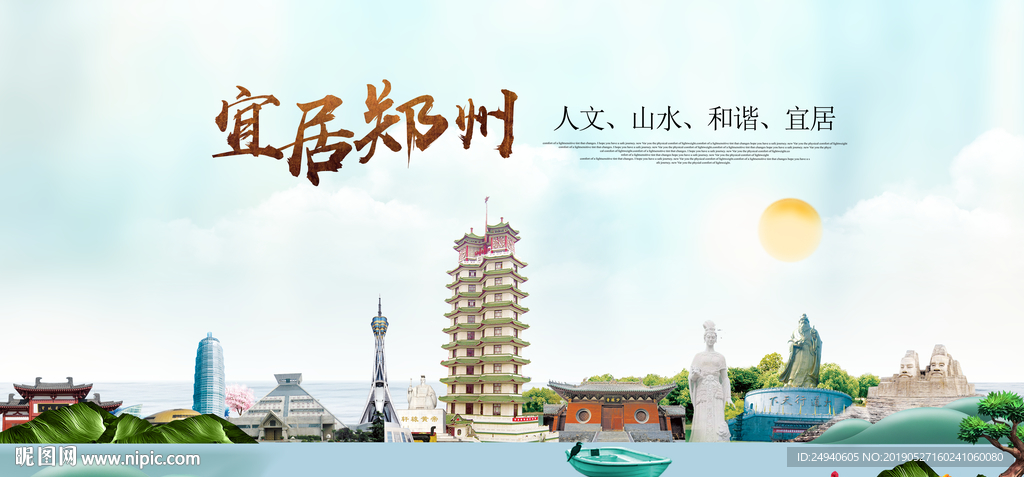 河南郑州宜居醉美城市印象海报