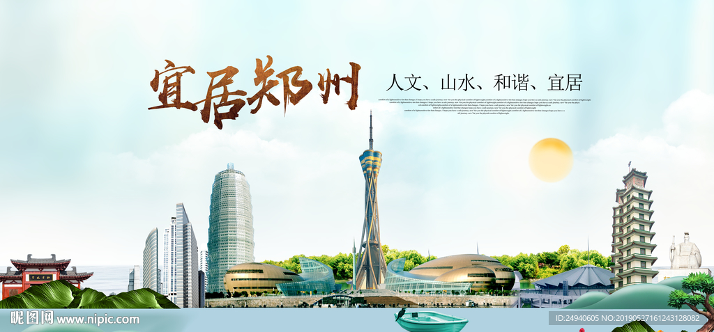 郑州形象海报宜居醉美城市印象海