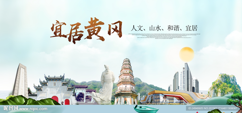 黄冈宜居醉美城市印象海报PSD