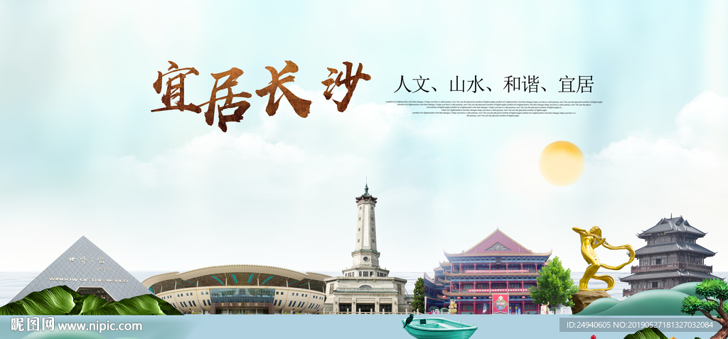 长沙宜居醉美城市印象海报PSD
