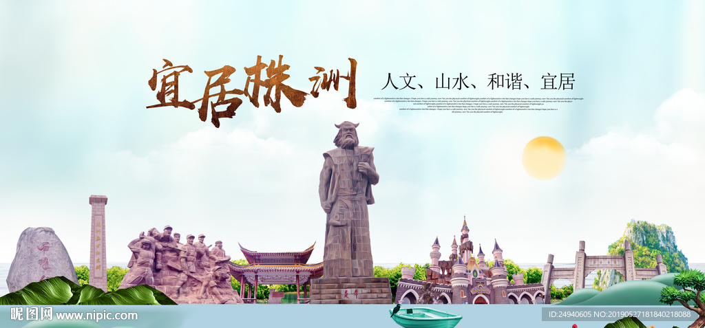 株洲宜居醉美城市印象海报PSD