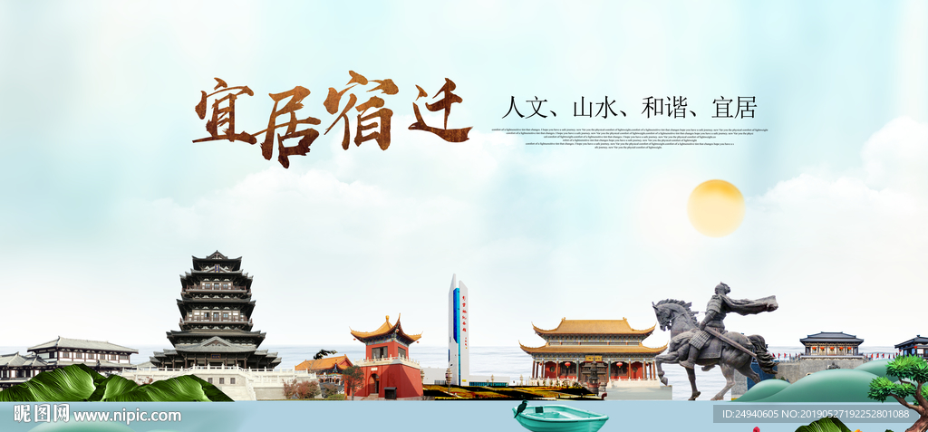 宿迁宜居醉美城市印象海报PSD