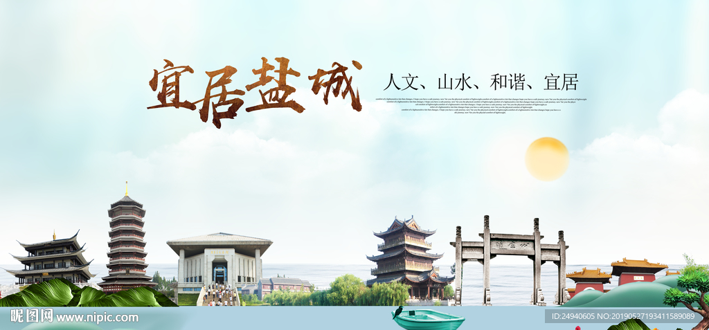 盐城宜居醉美城市印象海报PSD