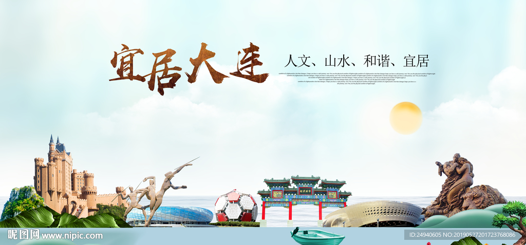 大连宜居醉美城市印象海报PSD