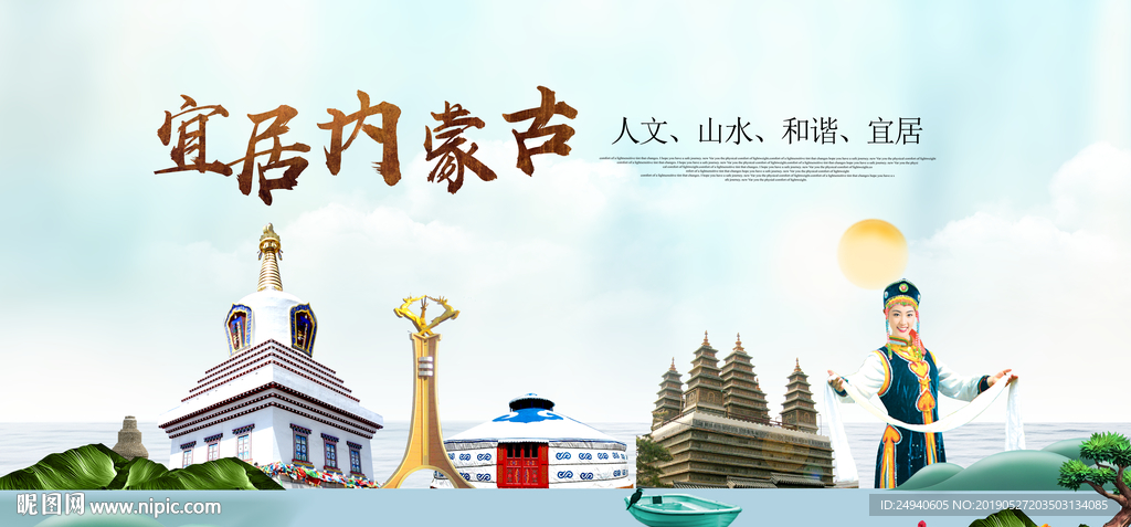 内蒙古宜居醉美城市印象海报PS