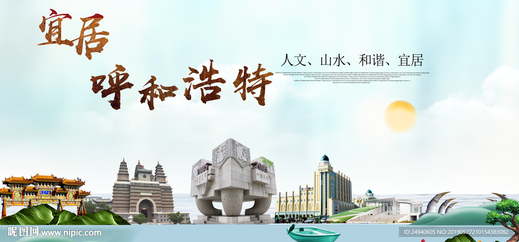 呼和浩特宜居醉美城市印象海报P