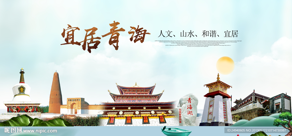 青海宜居醉美城市印象海报PSD
