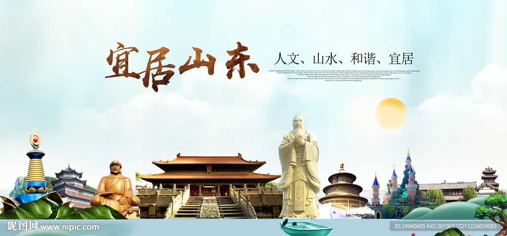 山东宜居醉美城市印象海报PSD
