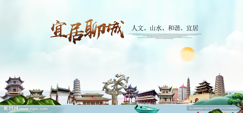聊城宜居醉美城市印象海报PSD