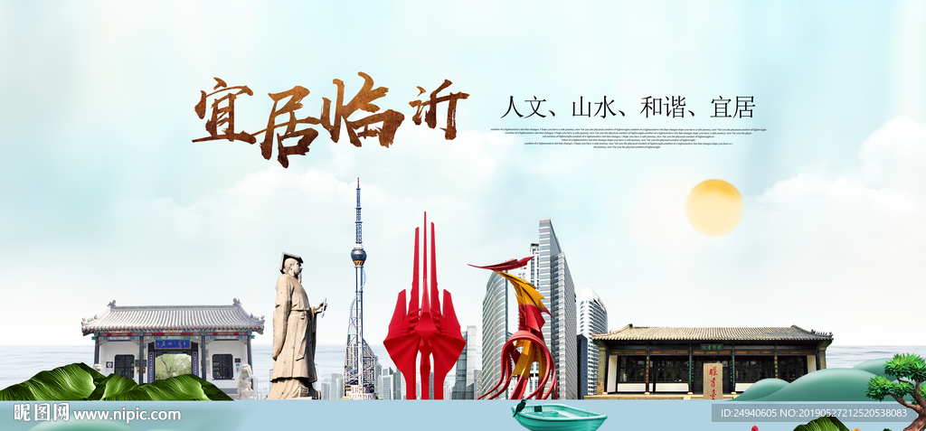 临沂宜居醉美城市印象海报PSD