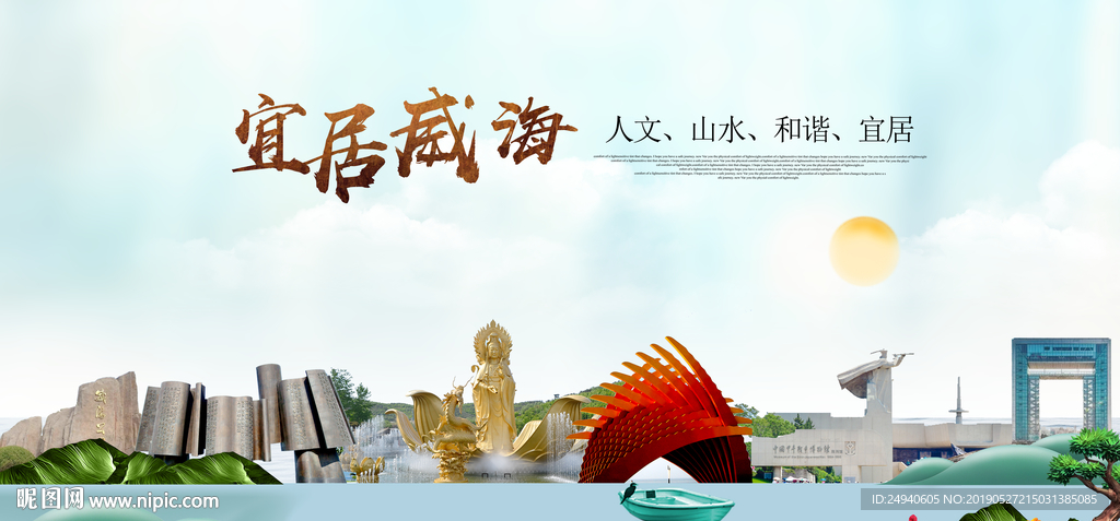 威海宜居醉美城市印象海报PSD
