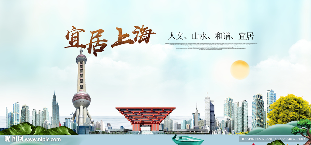 上海宜居醉美城市印象海报