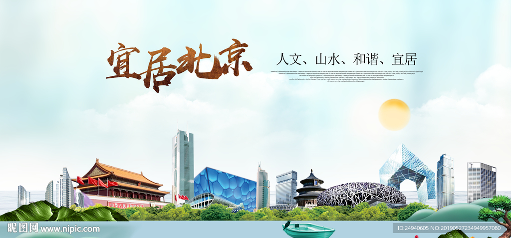 北京宜居醉美城市印象海报PSD