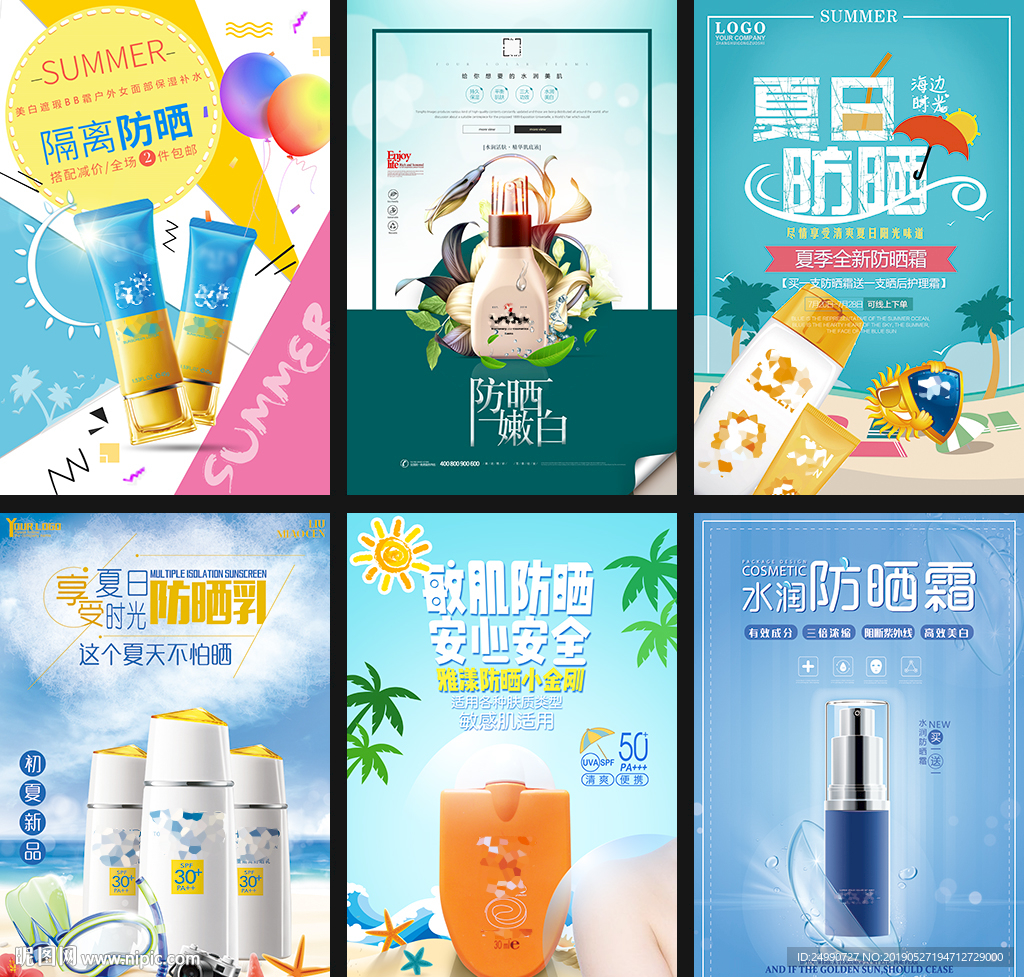 夏日防晒护肤品海报