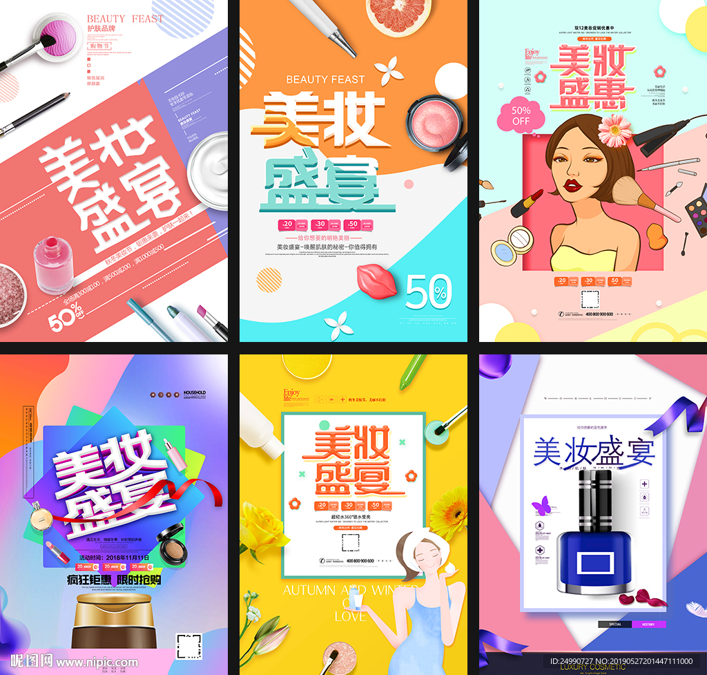 美妆促销海报