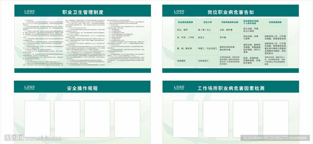 职业卫生公告栏