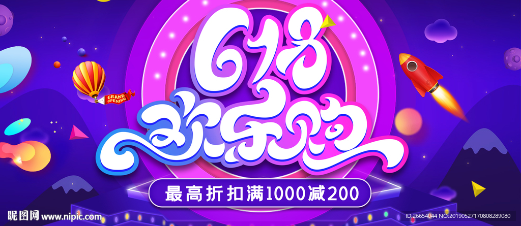 618年中大促海报素材
