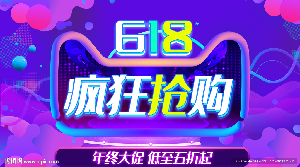 618年中大促海报素材